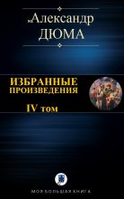 Книга - Александр  Дюма - Избранные произведения. IV том (fb2) читать без регистрации