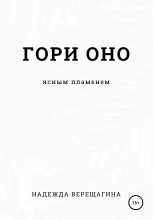 Книга - Надежда  Верещагина - Гори оно ясным пламенем (fb2) читать без регистрации