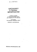 Книга - Витаутас Степанович Лютикас - Школьнику о теории вероятностей (djvu) читать без регистрации