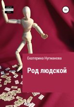 Книга - Екатерина Сергеевна Нугманова - Род людской (fb2) читать без регистрации