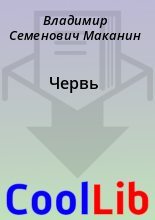 Книга - Владимир Семенович Маканин - Червь (rtf) читать без регистрации