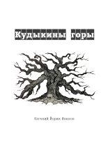 Книга - Евгений  Иванов - Кудыкины горы (fb2) читать без регистрации
