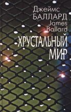 Книга - Джеймс Грэм Баллард - Время переходов (fb2) читать без регистрации