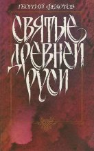 Книга - Георгий Петрович Федотов - Святые Древней Руси (fb2) читать без регистрации