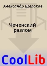 Книга - Александр  Щелоков - Чеченский разлом (fb2) читать без регистрации