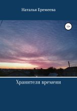 Книга - Наталья  Еремеева - Хранители времени (fb2) читать без регистрации
