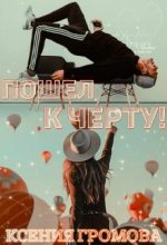 Книга - Ксения  Громова - Пошел к черту! (fb2) читать без регистрации