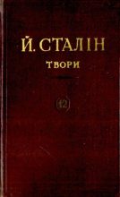 Книга - Иосиф Виссарионович Сталин - Твори. Том 12 (pdf) читать без регистрации