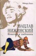 Книга - Ричард  Бакл - Вацлав Нижинский. Новатор и любовник (fb2) читать без регистрации