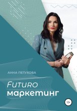 Книга - Анна  Петухова - FUTUROмаркетинг (fb2) читать без регистрации