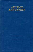 Книга - Антиох Дмитриевич Кантемир - Собрание стихотворений (fb2) читать без регистрации