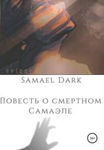 Книга -   Samael Dark - Повесть о смертном Самаэле (fb2) читать без регистрации