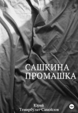 Книга - Юрий  Темирбулат-Самойлов - Сашкина промашка (fb2) читать без регистрации
