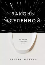 Книга - Сергей  Шейкин - Законы Вселенной. Инструкция к счастливой жизни (epub) читать без регистрации