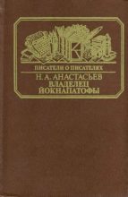 Книга - Николай Аркадьевич Анастасьев - Владелец Йокнапатофы (fb2) читать без регистрации