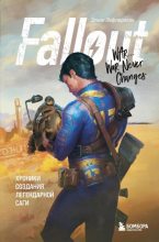 Книга - Эрван  Лафлериэль - Fallout. Хроники создания легендарной саги (fb2) читать без регистрации