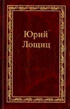 Книга - Юрий Михайлович Лощиц - По следам Георгия Чёрного (fb2) читать без регистрации