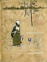 Книга - Аркадий Петрович Гайдар - Чук и Гек (с иллюстрациями) (fb2) читать без регистрации