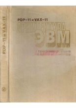 Книга - Вэн  Лин - PDP-11 и VAX-11. Архитектура и программирование на языке ассемблера (pdf) читать без регистрации
