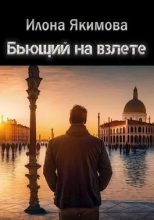 Книга - Илона  Якимова - Бьющий на взлете (СИ) (fb2) читать без регистрации