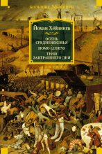 Книга - Йохан  Хейзинга - Осень Средневековья. Homo ludens. Тени завтрашнего дня (fb2) читать без регистрации
