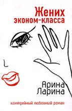 Книга - Арина  Ларина - Жених эконом-класса (fb2) читать без регистрации