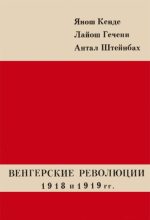 Книга - Янош  Кенде - Венгерские революции 1918 и 1919 гг. (pdf) читать без регистрации