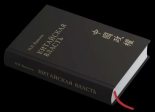 Книга - Николай Николаевич Вавилов - Китайская власть (fb2) читать без регистрации