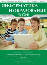 Книга -   журнал «Информатика и образование» - Информатика и образование 2018 №04 (pdf) читать без регистрации