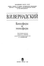 Книга - Владимир Иванович Вернадский - Биосфера и ноосфера (pdf) читать без регистрации