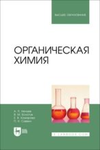 Книга -   Коллектив авторов - Органическая химия : учебник для вузов (pdf) читать без регистрации