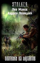 Книга - Андрей Юрьевич Левицкий - Охотники на мутантов (fb2) читать без регистрации