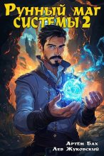 Книга - Артем Бах - Рунный маг Системы 2 (fb2) читать без регистрации