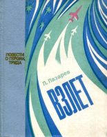 Книга - Лазарь Львович Лазарев - Взлет (fb2) читать без регистрации