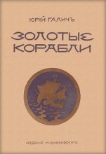Книга - Георгий Иванович Гончаренко - Золотые корабли (pdf) читать без регистрации