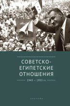 Книга - Коллектив авторов - Советско-египетские отношения. 1943-1955 гг. Документы и материалы (epub) читать без регистрации