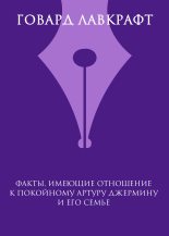 Книга - Говард Филлипс Лавкрафт - Факты, имеющие отношение к покойному Артуру Джермину и его семье (fb2) читать без регистрации
