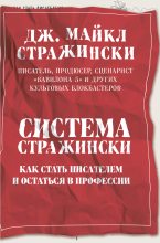 Книга - Дж. Майкл Стражински - Система Стражински. Как стать писателем и остаться в профессии (fb2) читать без регистрации