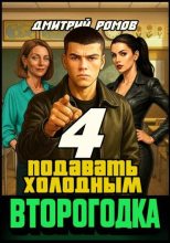 Книга - Дмитрий Ромов - Подавать холодным (fb2) читать без регистрации