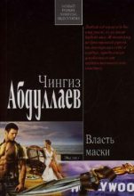 Книга - Чингиз Акифович Абдуллаев - Власть маски (fb2) читать без регистрации