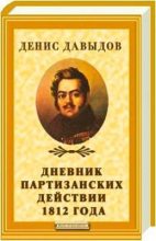 Книга - Денис Васильевич Давыдов - Дневник партизанских действии 1812 года (fb2) читать без регистрации