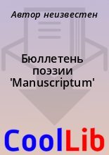 Книга -   Автор неизвестен - Бюллетень поэзии 'Manuscriptum' (fb2) читать без регистрации