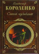 Книга - Владимир Галактионович Короленко - Ат-Даван (fb2) читать без регистрации