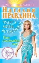 Книга - Наталия Борисовна Правдина - Чудеса моей Вселенной. Наш счастливый мир (fb2) читать без регистрации