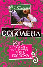 Книга - Лариса Павловна Соболева - Фрейд и его госпожа (fb2) читать без регистрации