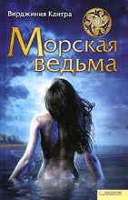 Книга - Вирджиния  Кантра - Морская ведьма (fb2) читать без регистрации