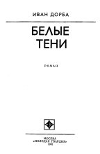 Книга - Иван Васильевич Дорба - Белые тени (fb2) читать без регистрации