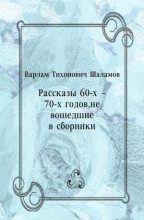 Книга - Варлам Тихонович Шаламов - Рассказы 60-х – 70-х годов, не вошедшие в сборники (fb2) читать без регистрации