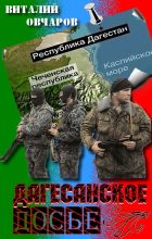 Книга - Виталий  Овчаров - Дагестанское Досье (fb2) читать без регистрации