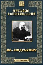 Книга - Михайло Михайлович Коцюбинський - По-людському (fb2) читать без регистрации
